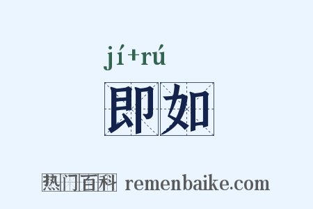 即如是什么意思的图片